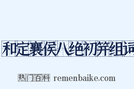 和定襄侯八绝初笄组词是什么意思的图片